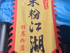 -肖胖子猪油拌粉