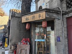 -裕德孚·非遗手切涮羊肉(东直门内大街店)
