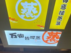 -得意楼蒸菜馆