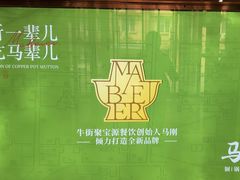 -牛街·马辈儿涮肉(牛街二店)