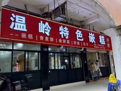 -温岭特色嵌糕(开元店)