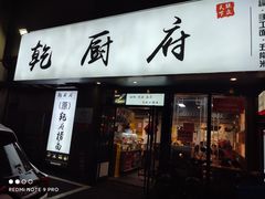 门面-乾厨府(乌山西路金樽店)