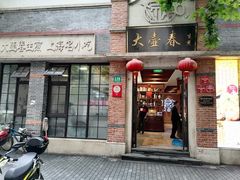 门面-大壶春生煎(四川中路店)