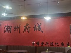 -官塘陈记鱼生·潮汕砂锅粥·牛肉火锅(潮枫路总店)
