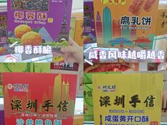 -鹏城八珍深圳特产手信(罗湖店)