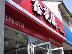 门面-鑫花溪牛肉米粉(凤凰街创始总店)