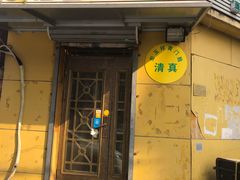 门面-清真宏玉祥黄门脸餐厅(华荫东里店)