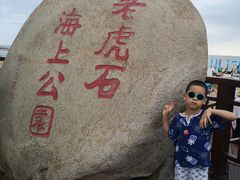 -老虎石海上公园