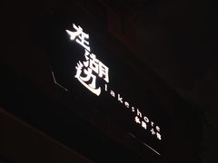 -在湖边私厨小馆