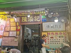 门面-陈添記·祖傳爽鱼皮·西关老字号(广州首店)