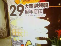 -大鸭梨烤鸭·北京菜(大兴南小街店)