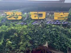 -横店影视城梦幻谷园区