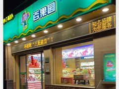 门面-百果园PAGODA(盛世家园店)