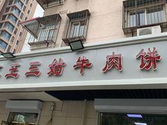 门面-王三姑牛肉饼