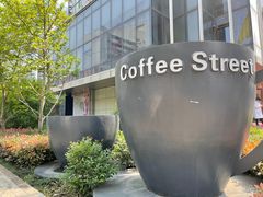 -西安创业咖啡街区