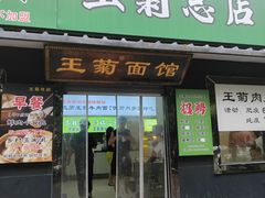 -王菊美食街·王菊面馆(总店)