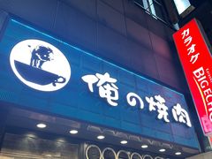 -俺的焼肉(銀座9丁目店)