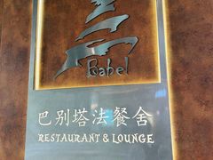 -巴别塔法餐舍(合作路店)