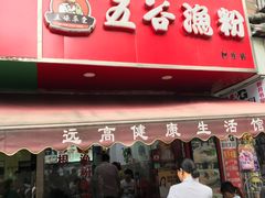 门面-五谷渔粉(区庄店)