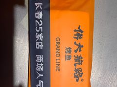 -伟大航路烤鱼(迅驰广场店)