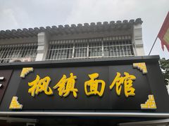 门面-枫镇面馆(寒山寺店)