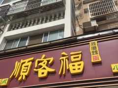 香菇肉馄饨-顺客福(震泽路店)