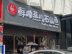 -鲜呦蒸汽石锅鱼(北辰路店)
