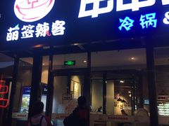 -百味源炭火烤翅 ·夜市大排档(酒仙桥店)
