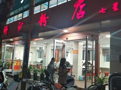 门面-舒记粉店(七星路店)