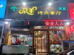 门面-尕羊烤肉餐厅·清真(会宁路店)