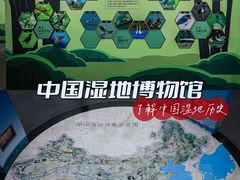 -中国湿地博物馆