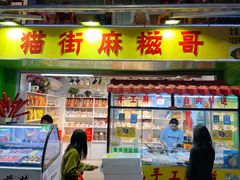 门面-猫街麻糍哥(思明南路店)