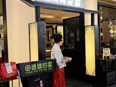 -田婆婆的菜(友谊阳光城店)