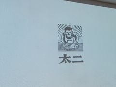 -太二酸菜鱼(浦东正大广场店)
