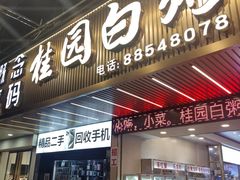 -桂园白粥·潮汕老味道