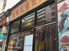 -玫瑰苑烧腊饭店