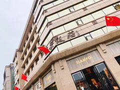 门面-西安饭庄·非遗陕菜(钟楼店)