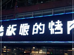 门面-悦屋老板娘的烤肉店(紫薇田园店)
