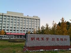 -辽东学院(南校区)