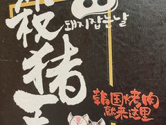 -杀猪天·韩国烤肉(总店)