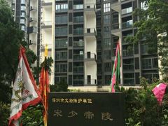 -宋少帝陵