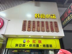-小红旗臭豆腐炸冷面(万达店)