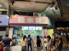 门面-特式糖水铺甜品