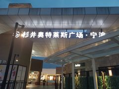 -宁波杉井奥特莱斯广场