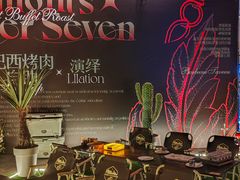 -夜的第七章·演艺自助餐厅
