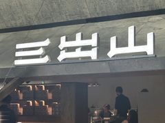 -三出山火锅(南京万象天地店)
