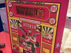 -東更道点心行(崂山丽达店)
