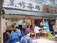 门面-黑竹香鸡(营和巷店)