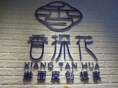 -香探花·擀面皮肉夹馍(北苑店)