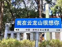 -云龙山